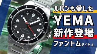 【フランス発 イエマ 新作】ネイビーグラフ FSM フランス海軍 モデル 実機 レビュー YEMA Navygraf Marine Nationale FOST review unboxing