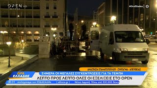 Σήμερα οι μεγάλες συγκεντρώσεις για τα Τέμπη – Όλες οι εξελίξεις στο ΟΡΕΝ | Ethnos