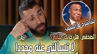 شاهد مبابي يرد بسخرية على اتهام بنزيما له بالخيانة و الأخير يخرج عن صمته ويرد بأقوى رد على الإطلاق