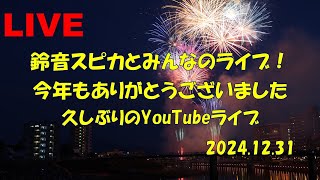 鈴音スピカとみんなのライブ！2024年もありがとうございました！2024.12.31