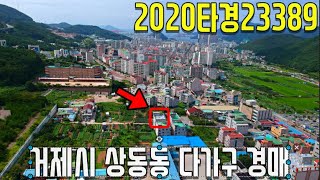 (진행물건) 2020타경23389 거제시 상동동 다가구 경매-거제부동산[보이는부동산-경매공매분석]