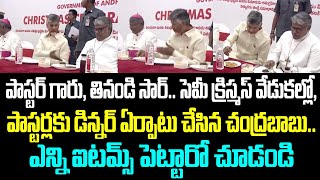 పాస్టర్ గారు, తినండి సార్.. సెమీ క్రిస్మస్ వేడుకల్లో, పాస్టర్లకు డిన్నర్ ఏర్పాటు చేసిన చంద్రబాబు..