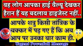 आपके शत्रु अपने आप को शेर समझ रहे थे लेकिन आपका यह बदलाव देखकर हैरान हो गए हैं 😡 ।। Universe message