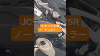 CB125R JC91ノーマルマフラーのサウンド