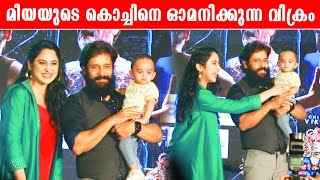 VIkram \u0026 Miya George: കുഞ്ഞിനെയെടുത്ത് സ്റ്റേജിൽ കയറി ഓമനിക്കുന്ന വിക്രം | *Kollywood