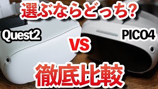 【PICO4長期レビュー】VR初心者にオススメ？微妙？自腹購入した本音でQuest2と徹底比較！