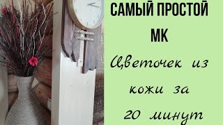 Мастер класс. Брошь из кожи