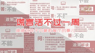 200908：104#缕清楚，说明白这次内蒙的统编教材