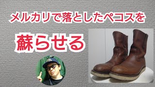 214　メルカリで落としたペコスを蘇らせる【RED WING】