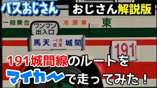 【おじさん解説版】東陽バス191城間線のルートをマイカーで走ってみた（その①）