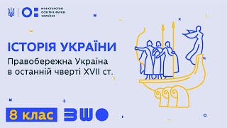 8 клас. Історія України. Правобережна Україна в останній чверті XVII ст.