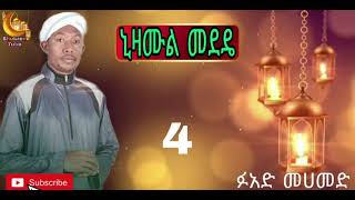 ኒዛሙል መደዴ ፉአድ መሀመድ ምርጥ መንዙማ Fuad Mohammed best menzuma 4