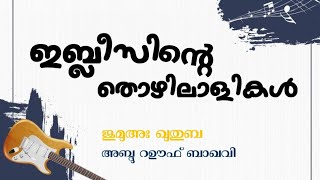 പരസ്യമായി തിന്മ ചെയ്യുന്നവരെ ബാധിക്കുന്ന നാശം | ജുമുഅഃ ഖുതുബ | അബ്ദു റഊഫ് ബാഖവി