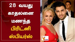 28 வயது காதலனை மணந்த பிரிட்னி ஸ்பியர்ஸ் | Britney Spears