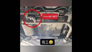 新竹龍嚎手工排氣管/#K12_K14/51mm電子閥門