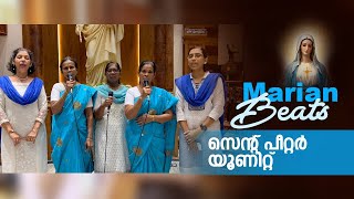 Marian Beats 2024 | സെന്റ് പീറ്റർ യൂണിറ്റ്