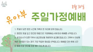 0830 유아부 주일가정예배+성경학교