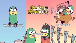 【FULL】乾隆一顿饭要吃掉多少钱？古人为啥要去海边捡钱？【虫小绿】