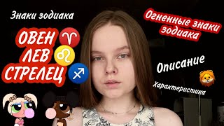 ОВЕН / ЛЕВ / СТРЕЛЕЦ / огненные знаки зодиака / описание знаков зодиака / астрология