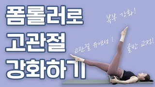 폼롤러를 이용한_고관절 강화 운동! (고관절 통증, 불편감 해결)