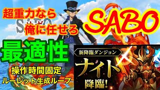 ナイト降臨！最適性はサポでした。パズドラ新降臨ダンジョン