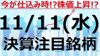 【11/11(水)の決算注目銘柄】好決算先取り、株価上昇の期待、成長株、グロース株、決算スケジュール、株式投資のご参考に