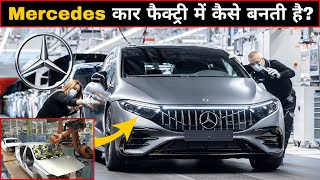 मर्सिडीज कार फैक्ट्री में कैसे बनती है? । Mercedes Car Manufacturing । Mercedes Factory । Car Video