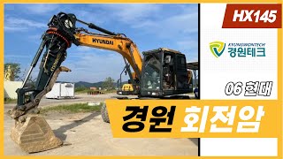 [경원테크] HX145 경원 회전암 장착!  비례제어, 전기식 모두 가능한 경원회전암!!