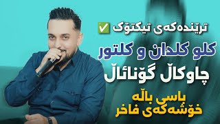 Farman Belana 2025 Klw Kldan w Kltwr Danishtny Mahmud Garmiany Track 2 Music: Hunar w Rahim