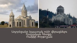 Ադրբեջանը նպատակ ունի վերացնելու հայկական հետքը․Ռաֆֆի Քորթոշյան