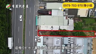 嘉義水上建地｜1246萬｜62.3地坪｜☎️ 0979-703-970陳俊夏 小姐｜天天看房｜房地產｜不動產｜土地買賣｜建地｜廠房｜嘉義房地產｜房屋買賣｜工業用地｜水上嘉朴公路旁稀有建地｜