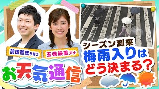 【解説】『近畿地方で記録的に最も早い梅雨入り』になったのはなぜ？ 気象予報士がテレビより少～し長く解説します！（2021年5月19日）