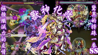 【モンスト】獸神化改貞德!試刀合集!和Boss玩飛高高超爽Der!!友情又大力~｜monster strike 怪物彈珠