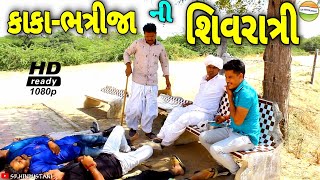 કાકા-ભત્રીજાએ ભોંગમા કરી ભેળસેળ//Gujarati Comedy Video//કોમેડી વિડીયો SB HINDUSTANI