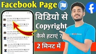 Facebook Copyright Claim Kaise Hataye | facebook copyright problem | facebook copyright removed