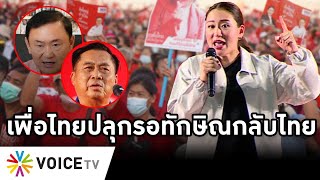 Overview-เพื่อไทยปลุกรอทักษิณกลับไทย ตั้งรัฐบาลรอต้อนรับ14 พ.ค.เศรษฐาเมินตู่ขู่แลนด์สไลด์ใกล้เจ็บตัว