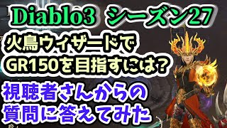 【Diablo3 シーズン27】火鳥ウィザードでGR150に辿り着くために 視聴者さんからの質問に答えてみた【ディアブロ3攻略 PS4】