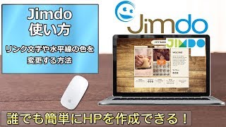 Jimdoの使い方　第42回  リンク文字や水平線の色を変更させる方法