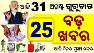 ଆଜି ୩୧ ଅଗଷ୍ଟ ୨୦୨୩ ମୁଖ୍ୟ ଖବର || Odisha Samachar || Odisha Politics | dekhosikho | @MyOdiaTV23