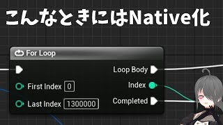 【UE4ゲーム制作講座】BPのネイティブ化でめちゃ速