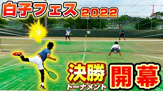 【テニス】ついに決勝トーナメント！ケイタペアに異変が、、【ダブルス】【白子テニスフェスティバル】【白子フェス】【草トーナメント】【試合】【大会】