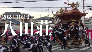 令和6年10月19日　堺市八田荘だんじり祭　曳き出し　東四町　神出　宮入前キリン堂　やりまわし