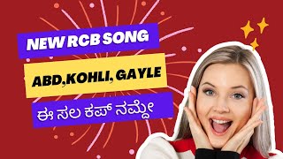 Namma RCB2020 || RCB song || ನಮ್ಮ ಆರ್ ಸಿ ಬಿ 2020