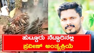 ಹುಟ್ಟೂರು ನೆಟ್ಟಾರಿನಲ್ಲಿ ಪ್ರವೀಣ್ ಅಂತ್ಯಕ್ರಿಯೆ | ಪ್ರವೀಣ್‌ಗೆ ಕುಟುಂಬಸ್ಥರ ಕಣ್ಣೀರ ವಿದಾಯ | SUDDI NEWS PUTTUR