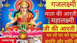 गजलक्ष्‍मी माता की आरती / महालक्ष्‍मी जी की आरतीGajlaxmi mata ki aarti/ Mahalaxmi ji ki aarti/Aarti