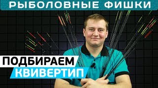 Как выбрать вершинку для фидера? #РыболовныеФишки