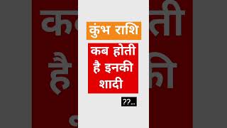 कुंभ राशि वालों की शादी कब होती है//कुंभ राशि// daily horoscope today