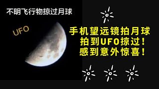 手机望远镜拍月球拍到UFO掠过！感到意外惊喜！