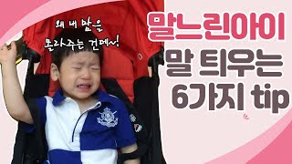 말느린아이, 연령별 체크리스트/말문틔우는 방법 6가지