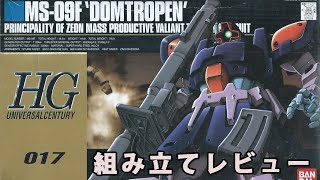 ガンプラ HG ドム トローペン（MS-09F・1/144）製作（素組み）レビュー動画 17/ 機動戦士ガンダム0083 STARDUST MEMORY【ゆい・かじ/Yui Kaji】